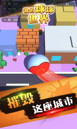 我的球球世界游戏
