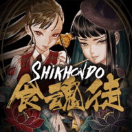 食魂徒（Shikhondo - Soul Eater）