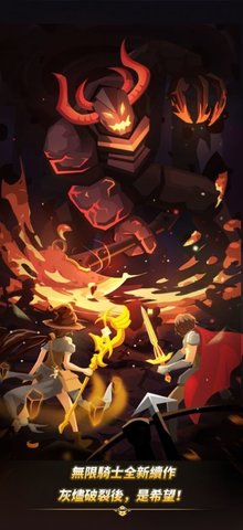 超凡骑士王国（Infinite Knights）