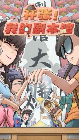 开张我的剧本馆游戏