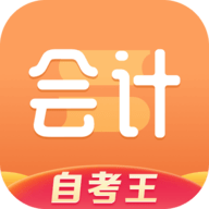 会计题库自考王