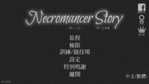 亡灵法师模拟器(Necromancer Story)