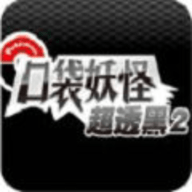 口袋妖怪超黑透2游戏