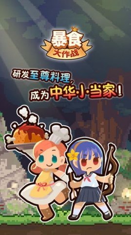 暴食大作战游戏