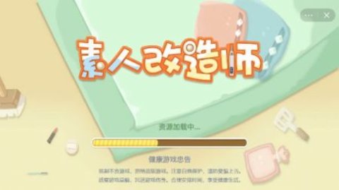 素人改造师游戏