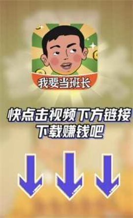 我要当班长游戏