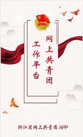 共青团智慧团建