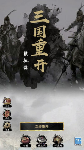 三国重开模拟器