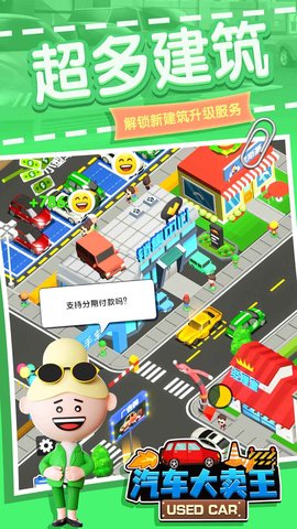 汽车大卖王游戏