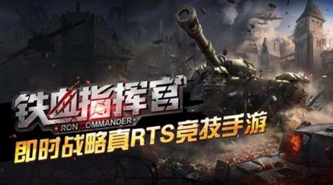 铁血指挥官（Iron Commander）