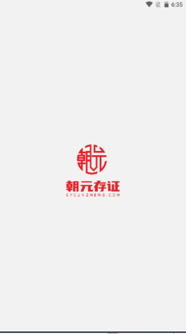朝元存证