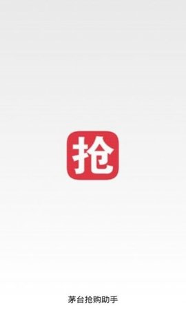 茅台抢购助手软件