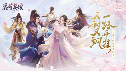 花落长安游戏