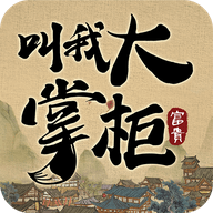 叫我大掌柜安卓版