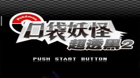 口袋妖怪超黑透2