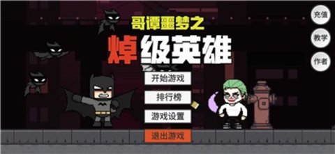 哥谭噩梦之焯级英雄（GothamNightMare）