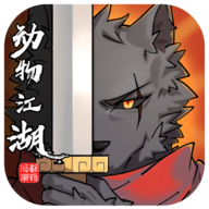 动物江湖游戏