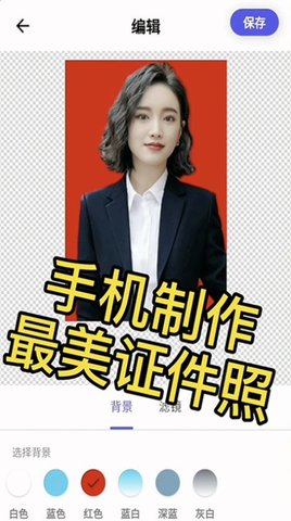 手机证件照软件