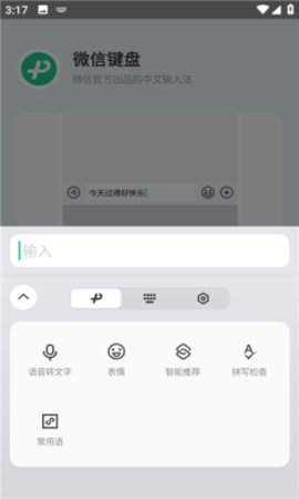 微信键盘软件