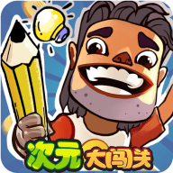 次元大闯关游戏