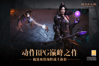 暗黑破坏神不朽游戏