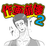 作画崩壊2