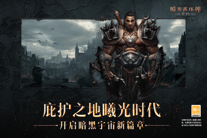 暗黑破坏神不朽游戏
