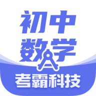 考霸初中数学