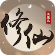 无厘头修仙