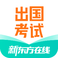 新东方出国考试