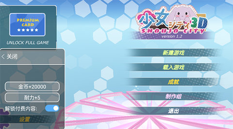 少女都市（Shoujo City 3D）
