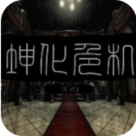 坤化危机-DEMO