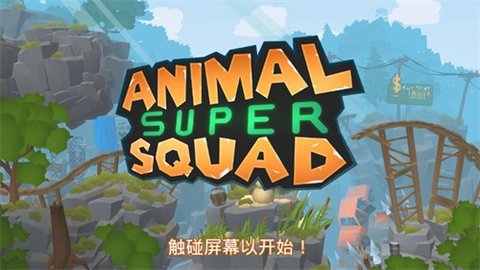 动物超级小队（Animal Super Squad）