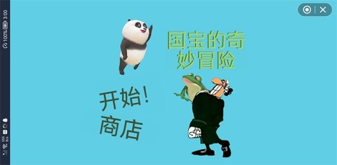 国宝的奇妙冒险游戏