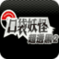口袋妖怪超黑透2
