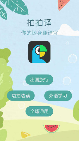拍拍译免费版