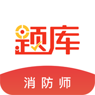 消防工程师准题库app
