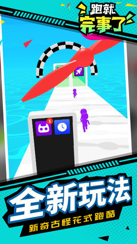 跑就完事了游戏