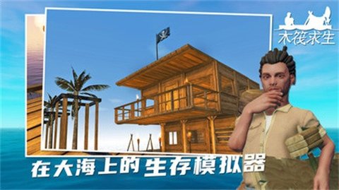 木筏求生游戏