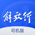 解放行司机版免费版