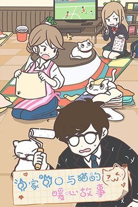 猫咪饲养日常游戏