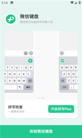 微信键盘软件
