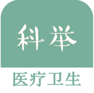 医疗卫生科举题