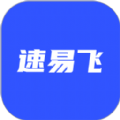 速易飞