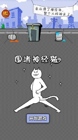 围堵神经猫游戏