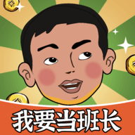 我要当班长游戏