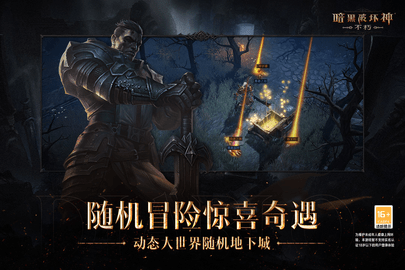 暗黑破坏神不朽游戏