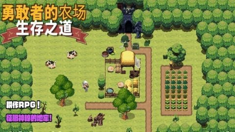 勇敢者的农场生存之道（BraveFarm）