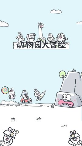动物园大冒险游戏