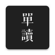 单读